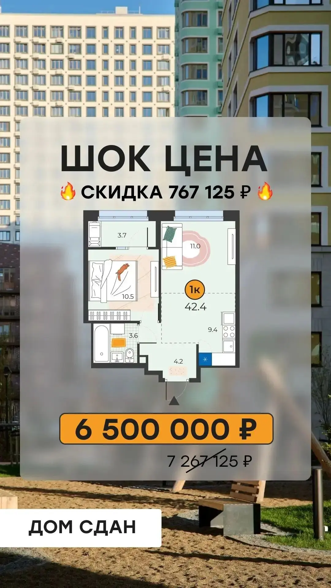 Скидки в сданных домах продолжаются!