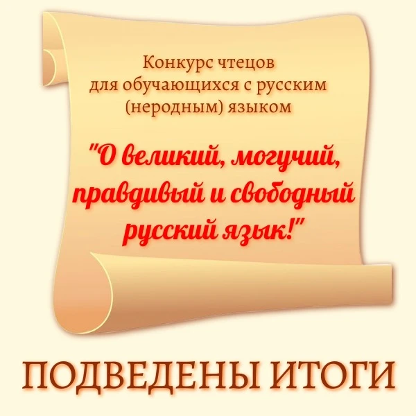#Школа22 #ПризерыПобедители  ✔Подведены итоги конкурса чтецов для обучающихся с русским (неродным) я