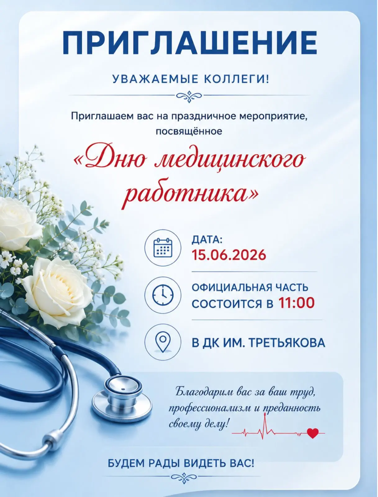 Уважаемые коллеги!

Приглашаем вас на торжественное мероприятие, посвящённое Дню медицинского работн
