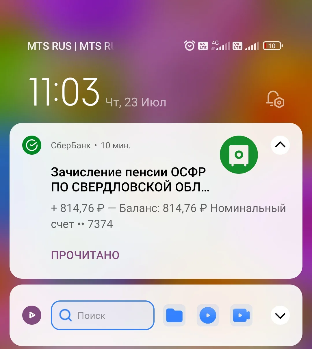 И ещё одно небольшое поступление денег сегодня: пришла небольшая ежемесячная выплата на...