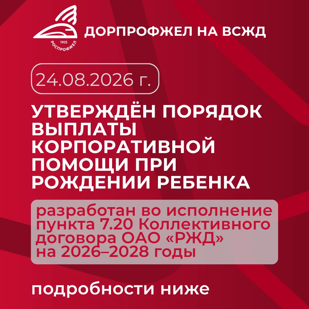 👶 У работников ОАО «РЖД» появилась понятная и официально закреплённая процедура получе...