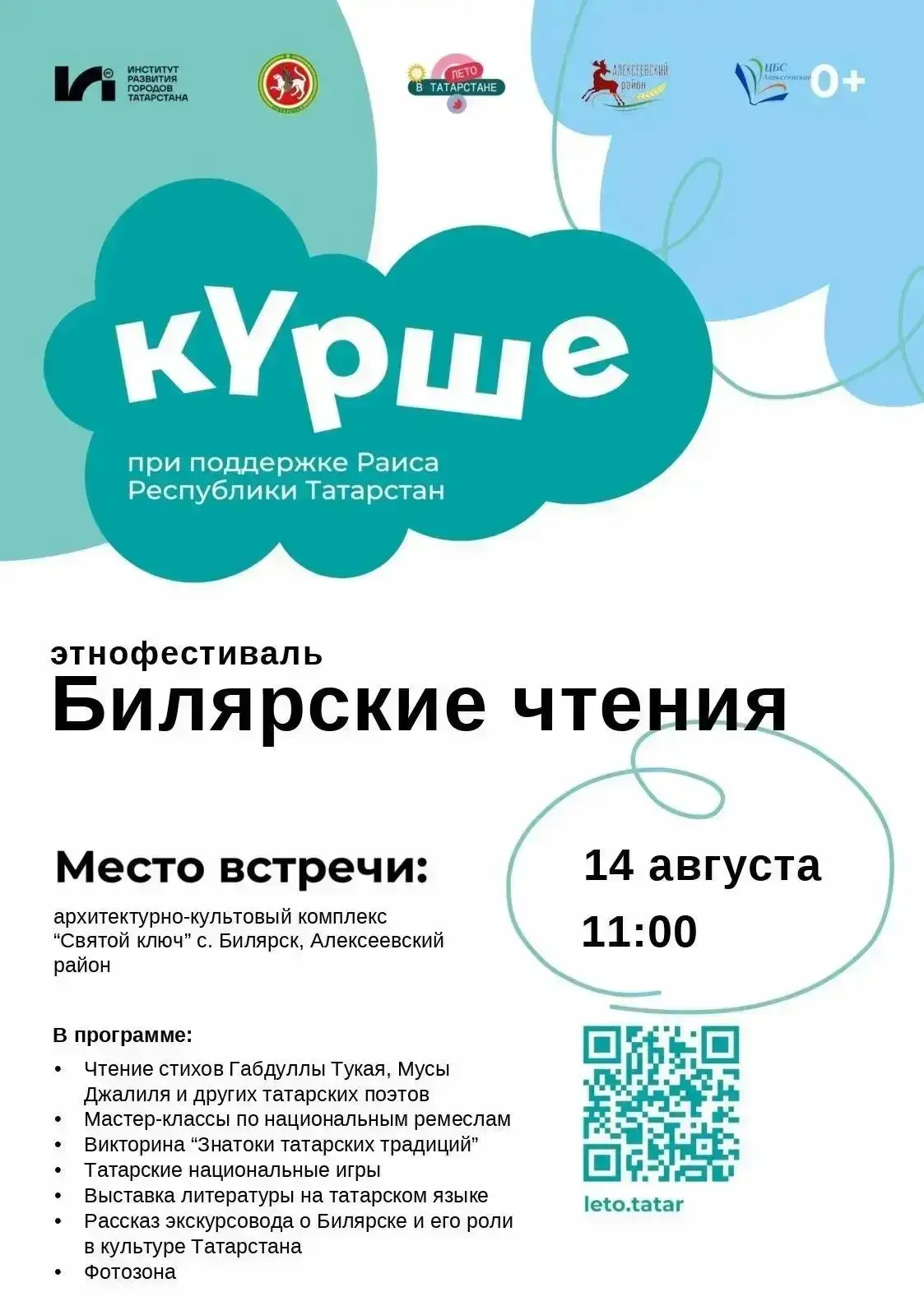 📚 «Билярские чтения»: встречаемся 14 августа!