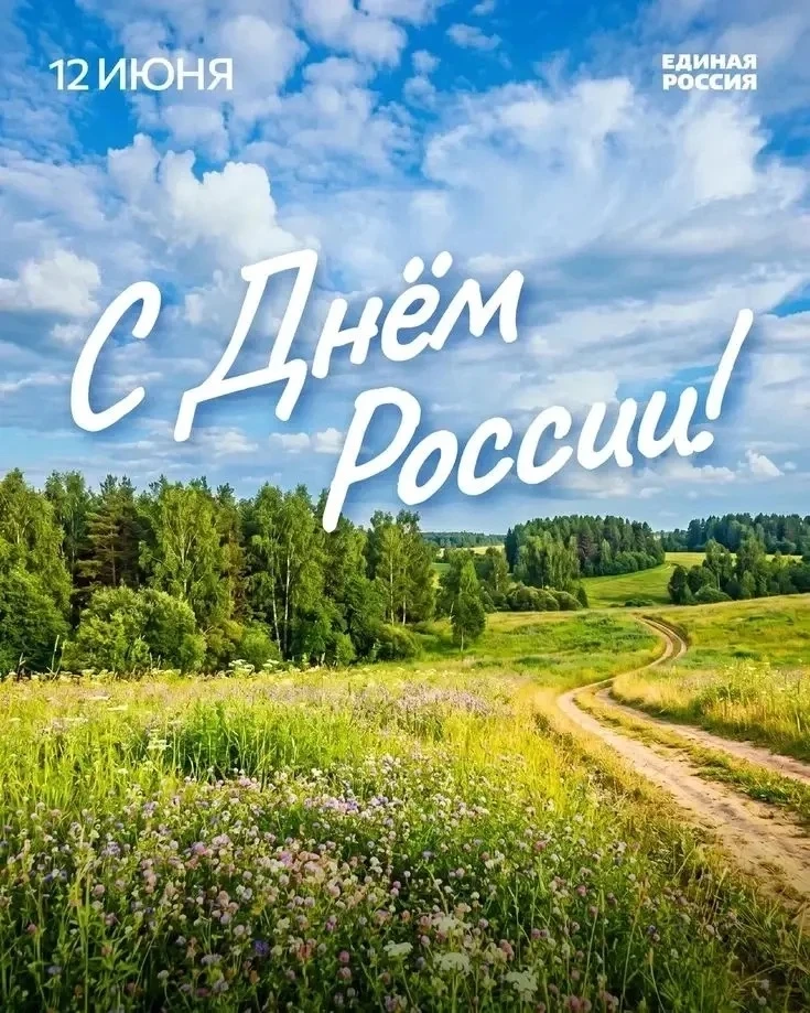 Владимир Якушев: Поздравляю вас с Днём России. Этот праздник объединяет всех нас – любо...
