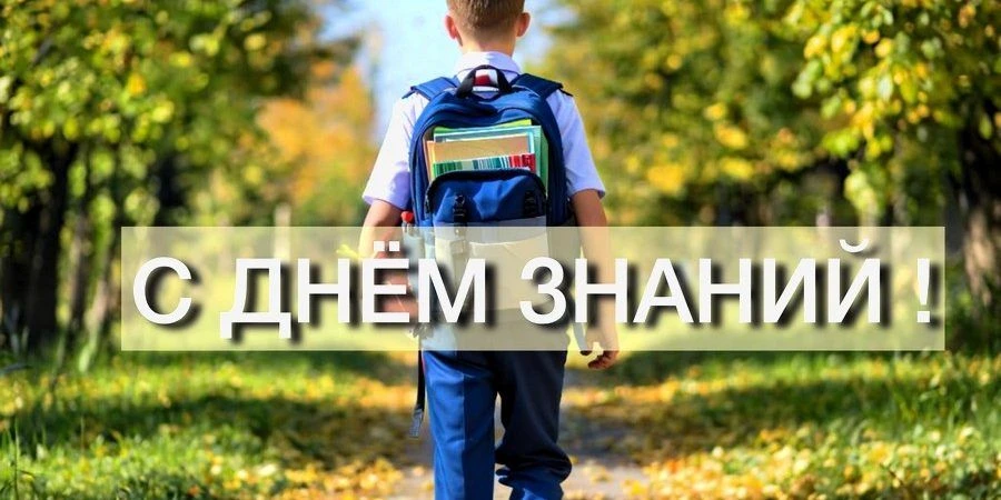 С Днем знаний! Пусть год начнется с радости и безопасности 🎒 Это день новых надежд, вс...