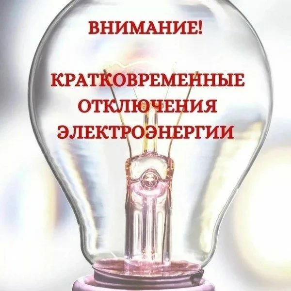 Гороховский Административный округ уведомляет жителей о временном отключении электроэне...