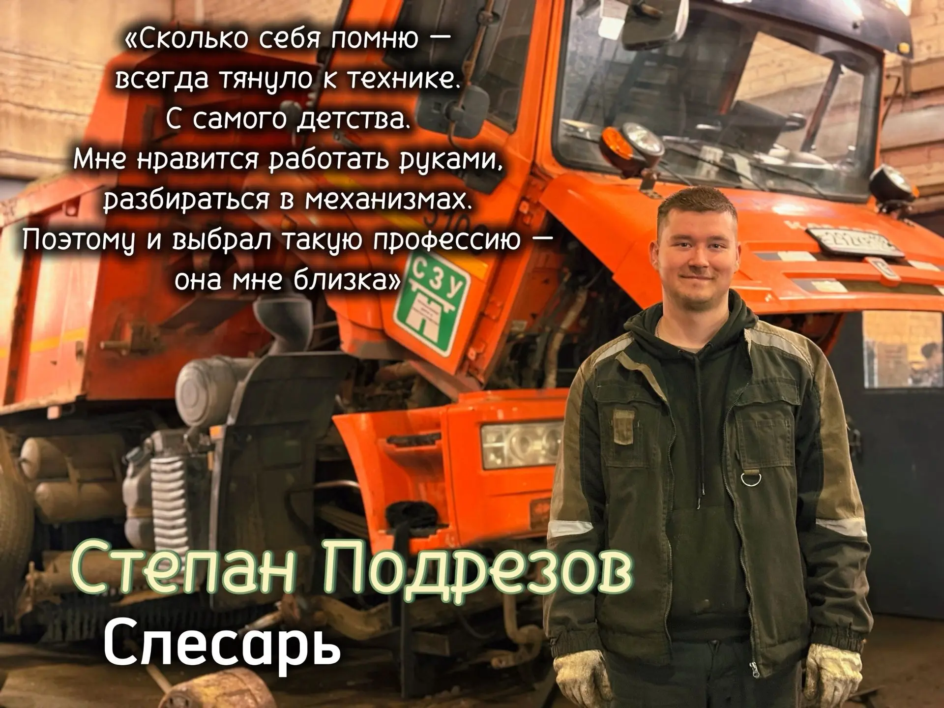 Хотим рассказать Вам о сотруднике, который профессию свою выбирал по душе и сердцу.
Степан Подрезов 