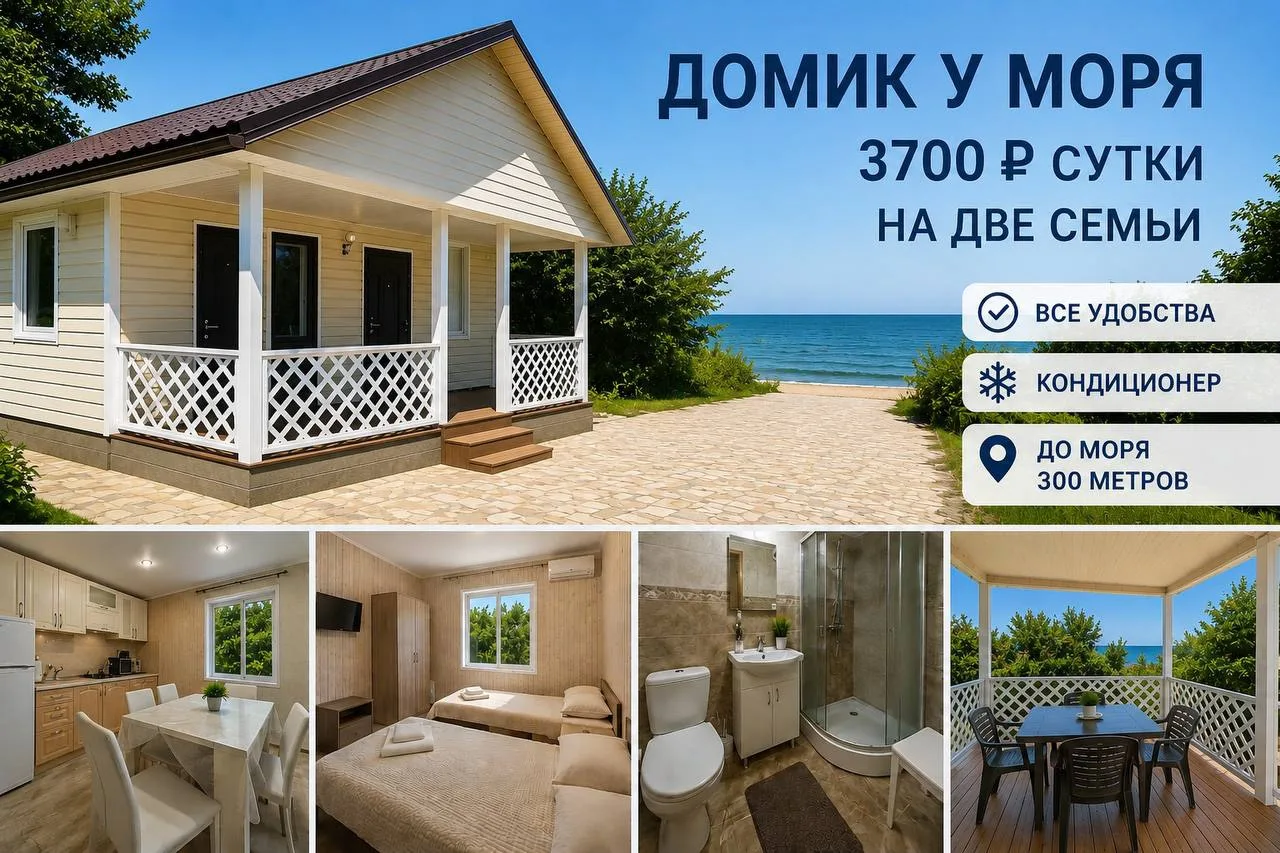☀️ АКЦИЯ! Домик у моря всего за 3700 ₽/сутки!