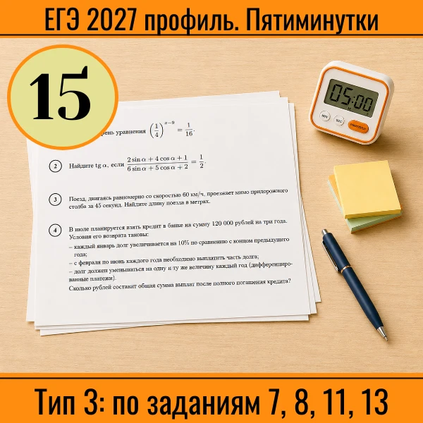 ⏱ Пятиминутка ЕГЭ (профиль) №15