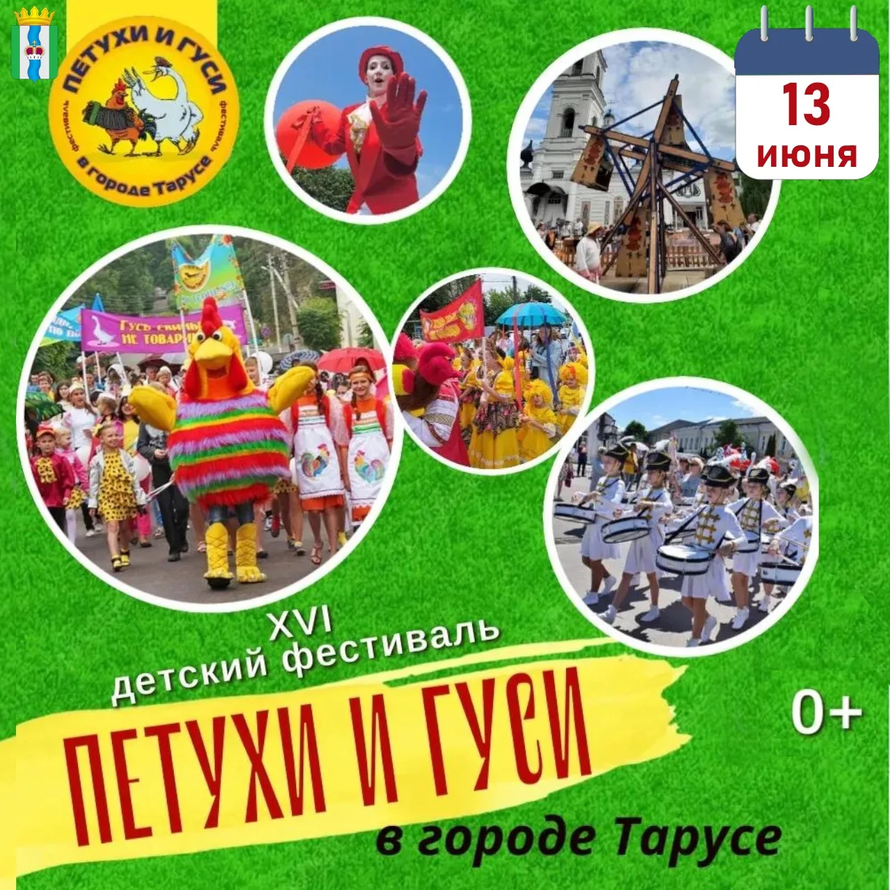 🎉 Приглашаем на XVI детский фестиваль «Петухи и Гуси в Тарусе»!

📍 13 июня в 11:00 встречаемся на 