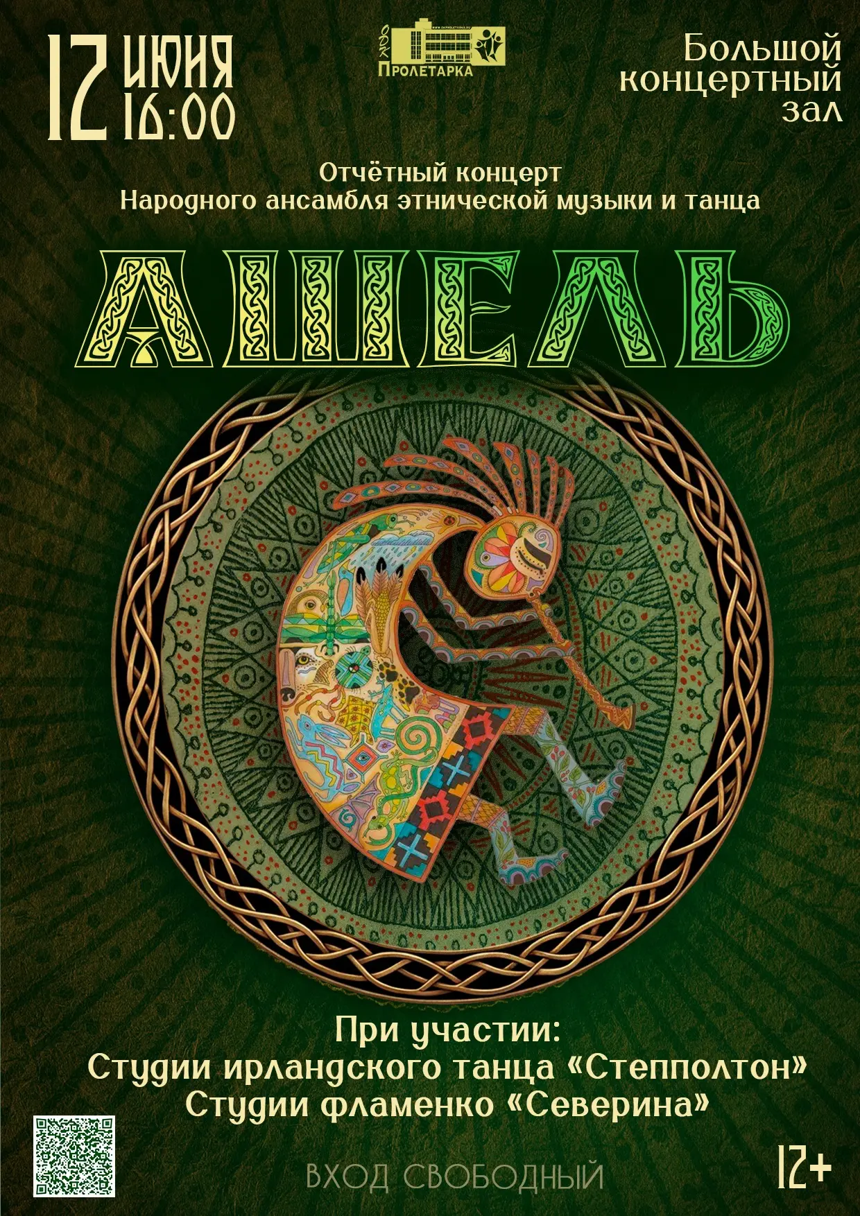 ⚡ Отчетный концерт Народного ансамбля этнической музыки и танца «Ашель» ⚡