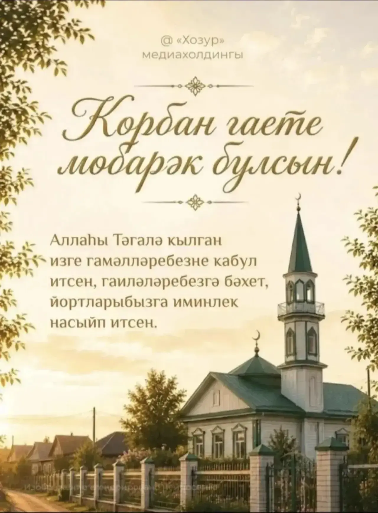 Поздравляем вас и ваших близких с праздником Курбан-байрам!🌙🕌
