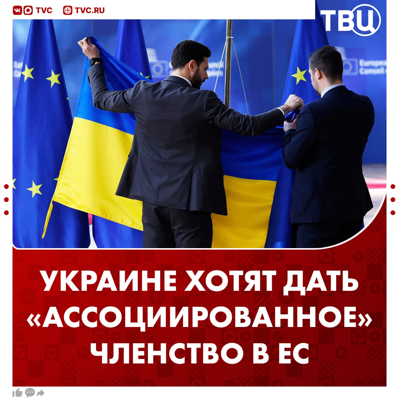 Украине хотят дать статус «ассоциированного члена» в ЕС  Промежуточный этап на пути полноценного чле