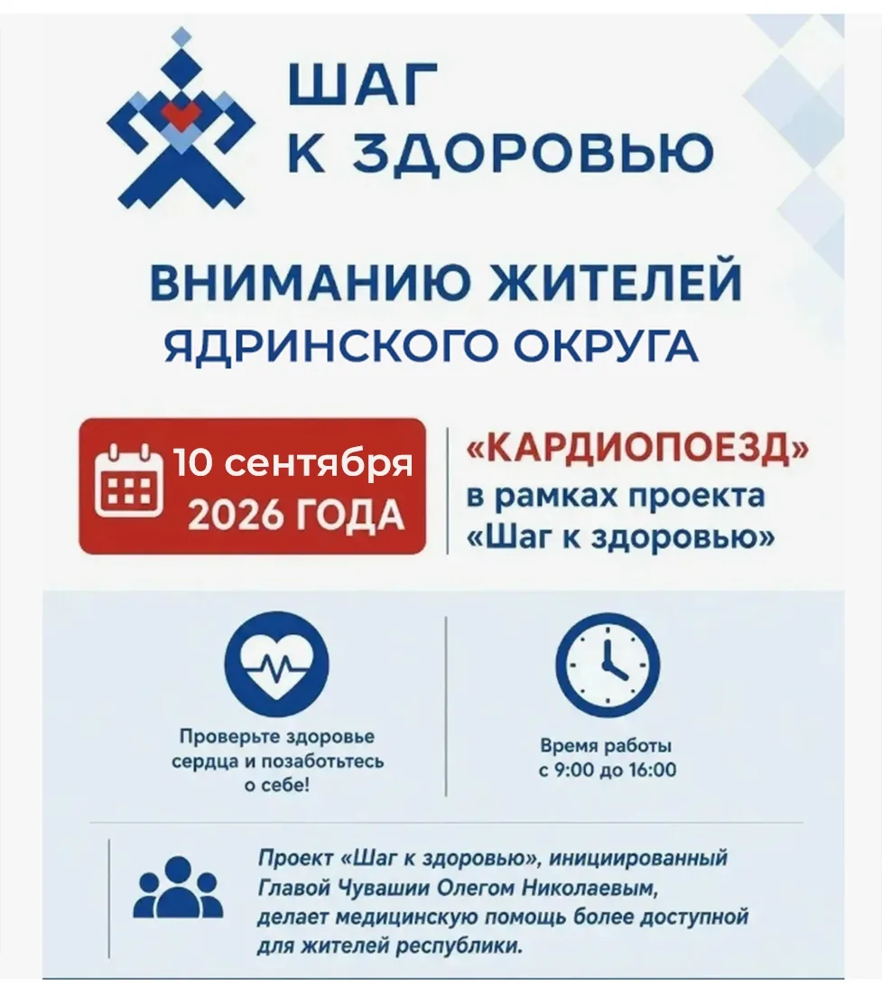 Завтра, 10 сентября, «Кардиопоезд» приедет в Ядринский округ в рамках проекта Главы рес...