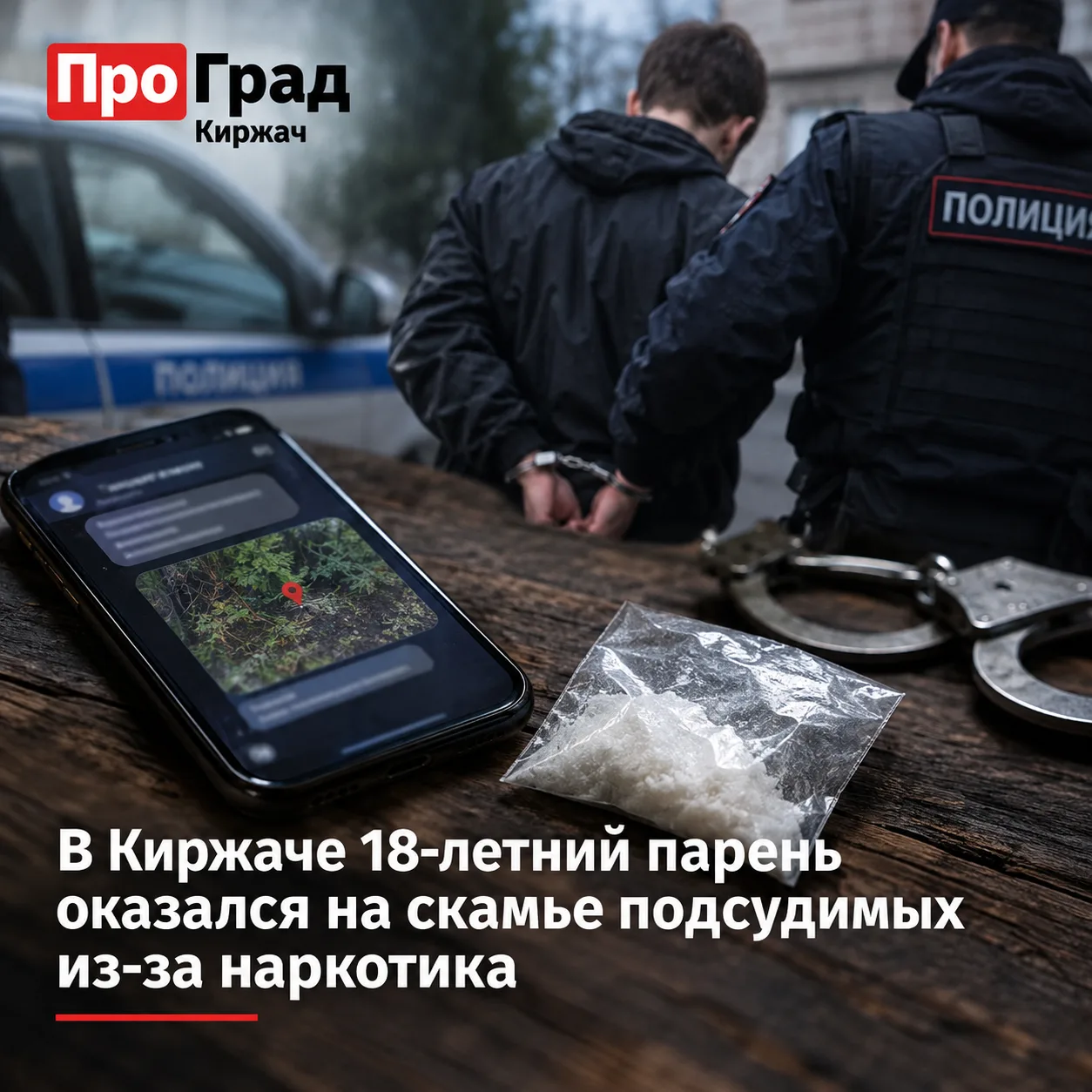 🚔 В Киржаче 18-летний парень оказался на скамье подсудимых из-за наркотика