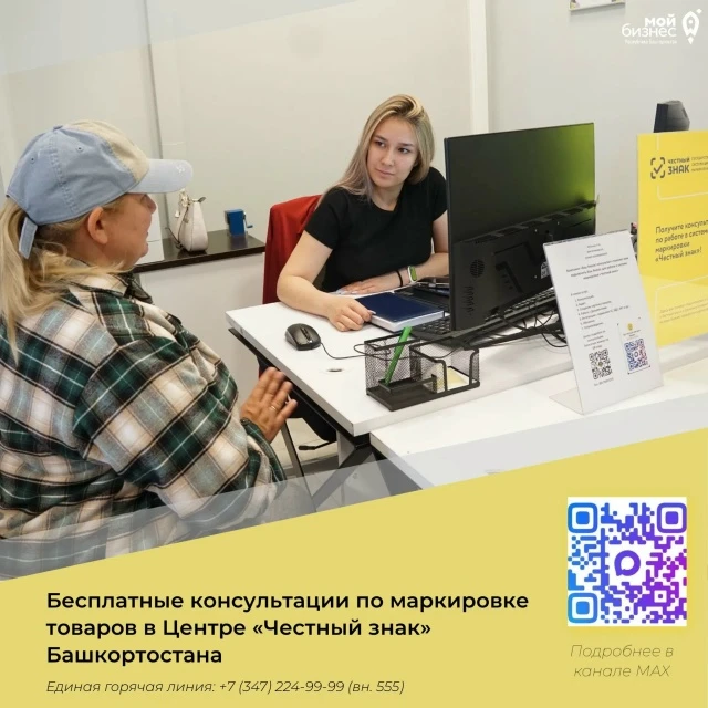 В Центре «Честный знак» действует бесплатная поддержка предпринимателей по вопросам работы с системо
