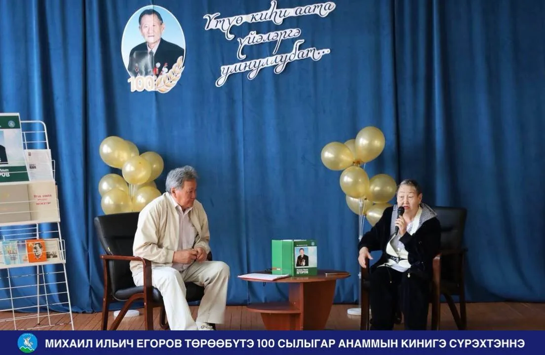 МИХАИЛ ИЛЬИЧ ЕГОРОВ ТӨРӨӨБҮТЭ 100 СЫЛЫГАР АНАММЫН КИНИГЭ СҮРЭХТЭННЭ