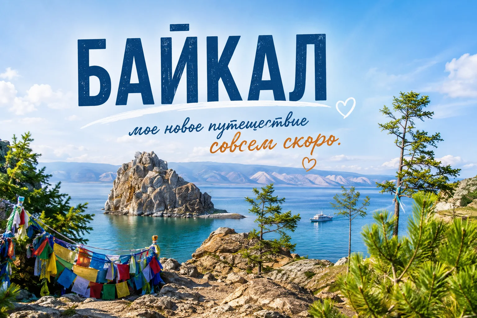 🌊 Скоро я отправляюсь на Байкал.