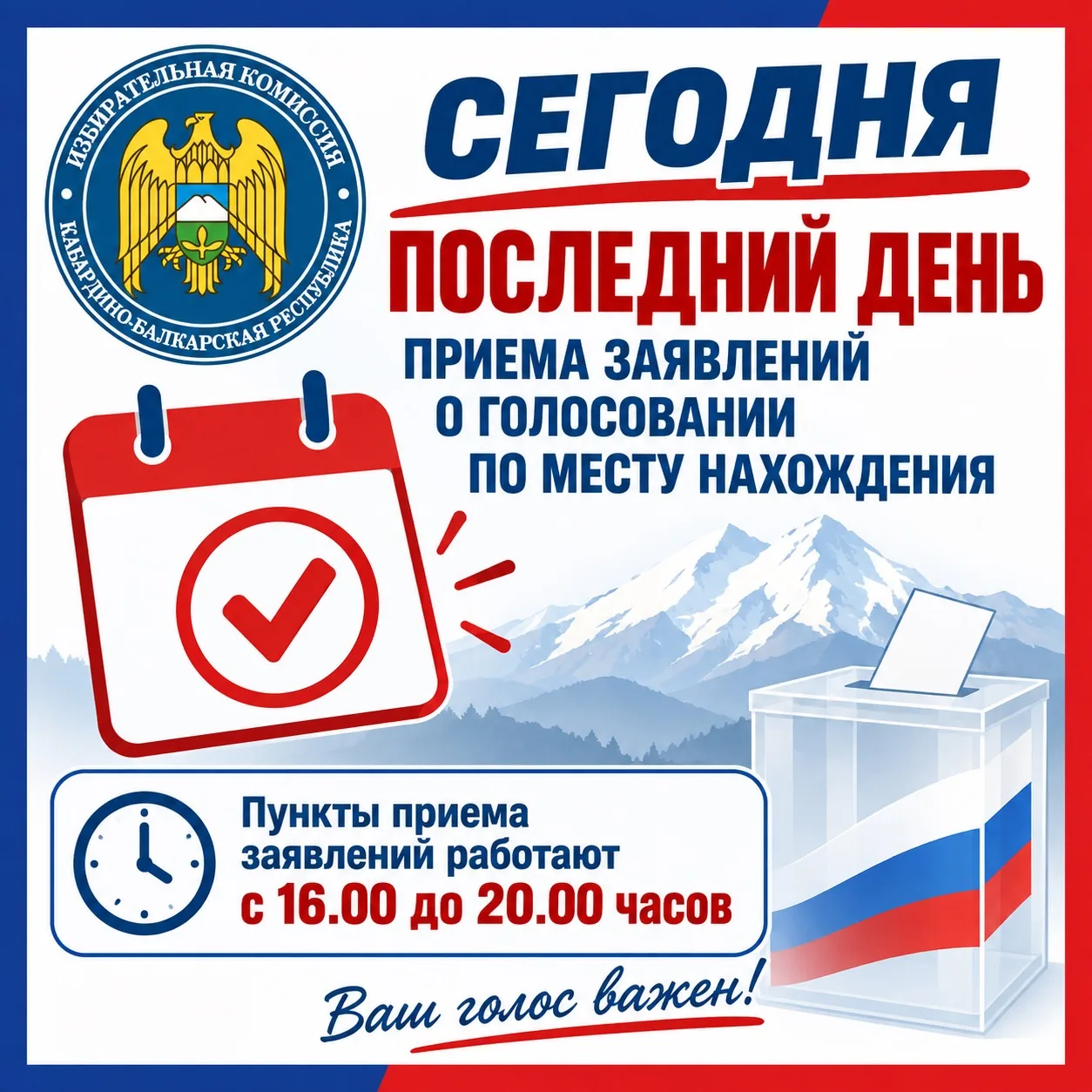 Сегодня — последний день! Успейте подать заявление по «Мобильному избирателю» 🗳️
