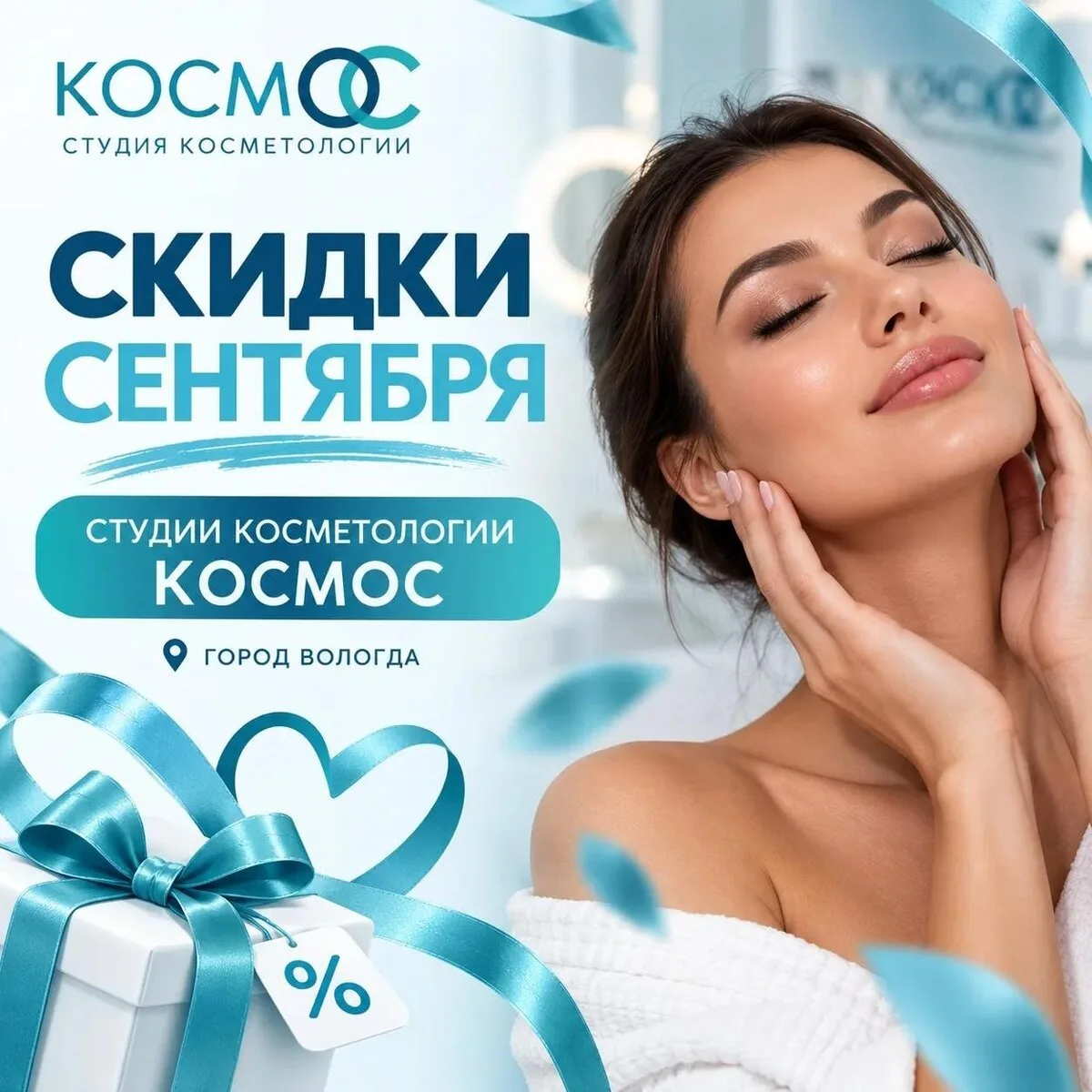 Скидки сентября в студии косметологии «КОСМ.ОС» Вологда
