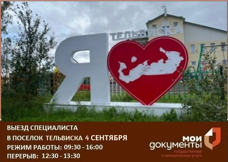 📢Уважаемые жители села Тельвиска!