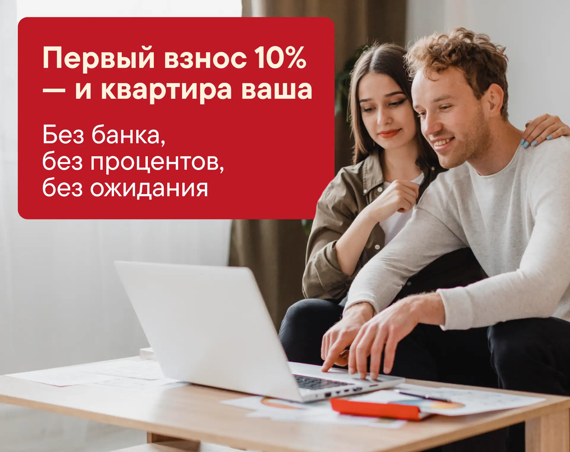 Первый взнос 10% — и квартира ваша. Без банка, без процентов, без ожидания