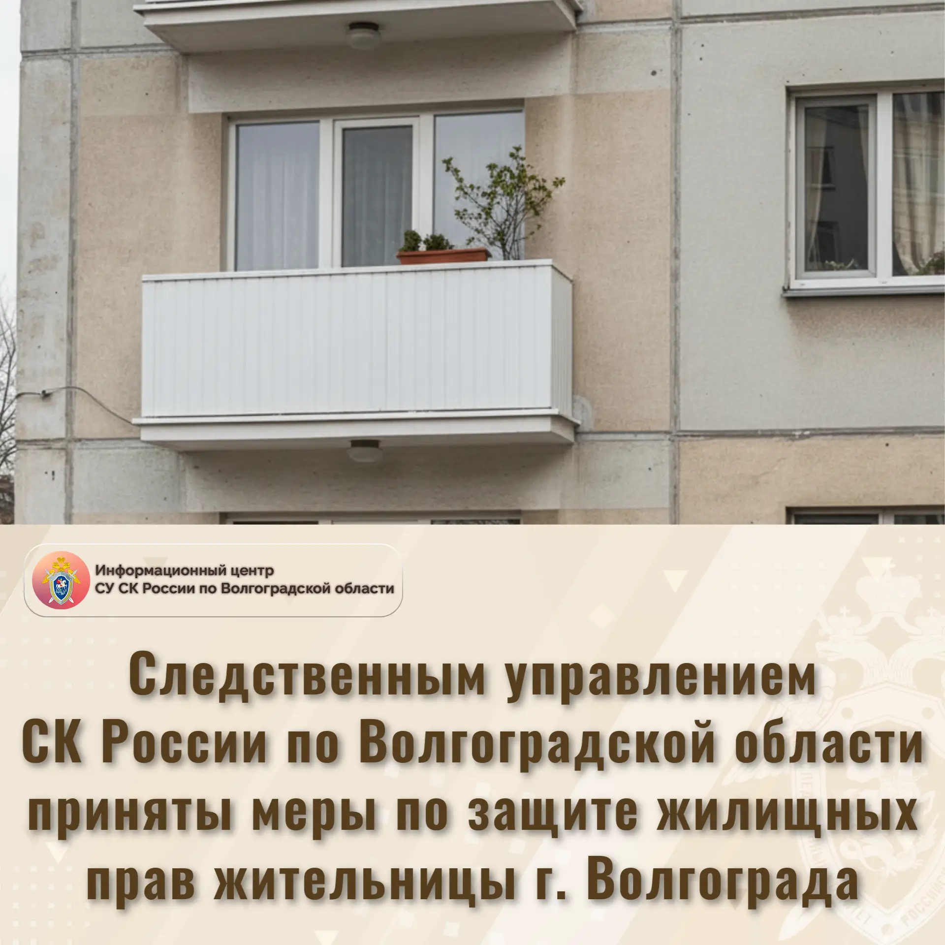 Следственным управлением СК России по Волгоградской области приняты меры по защите жилищных прав жит