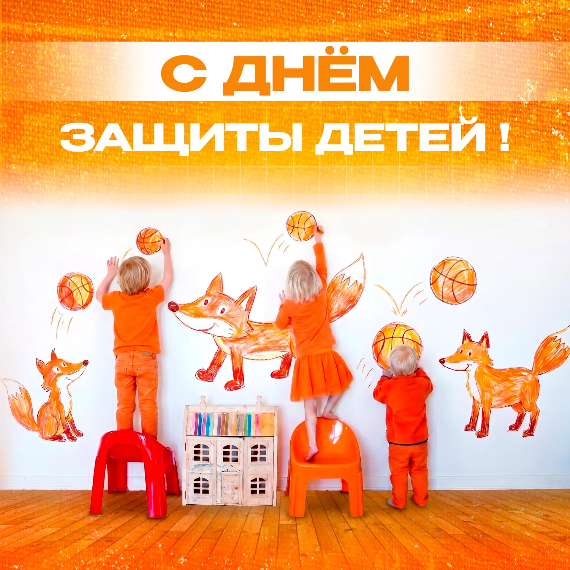 🦊🧡🎈Сегодня важный праздник — День защиты детей!