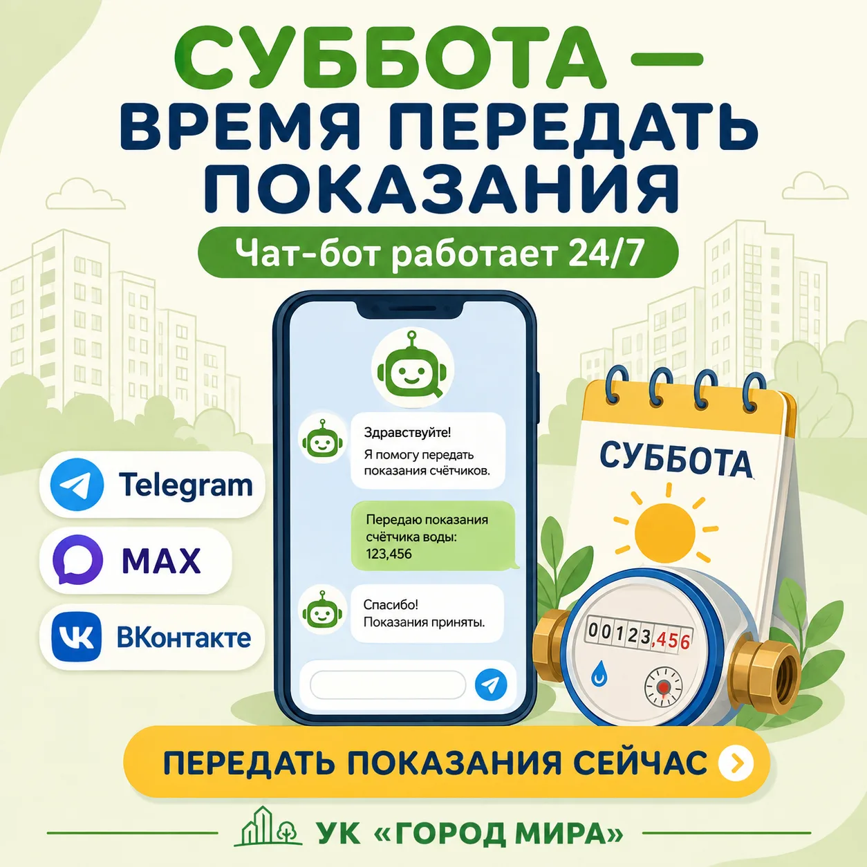 📲 Вспомнили о показаниях в выходной? Не откладывайте до понедельника!