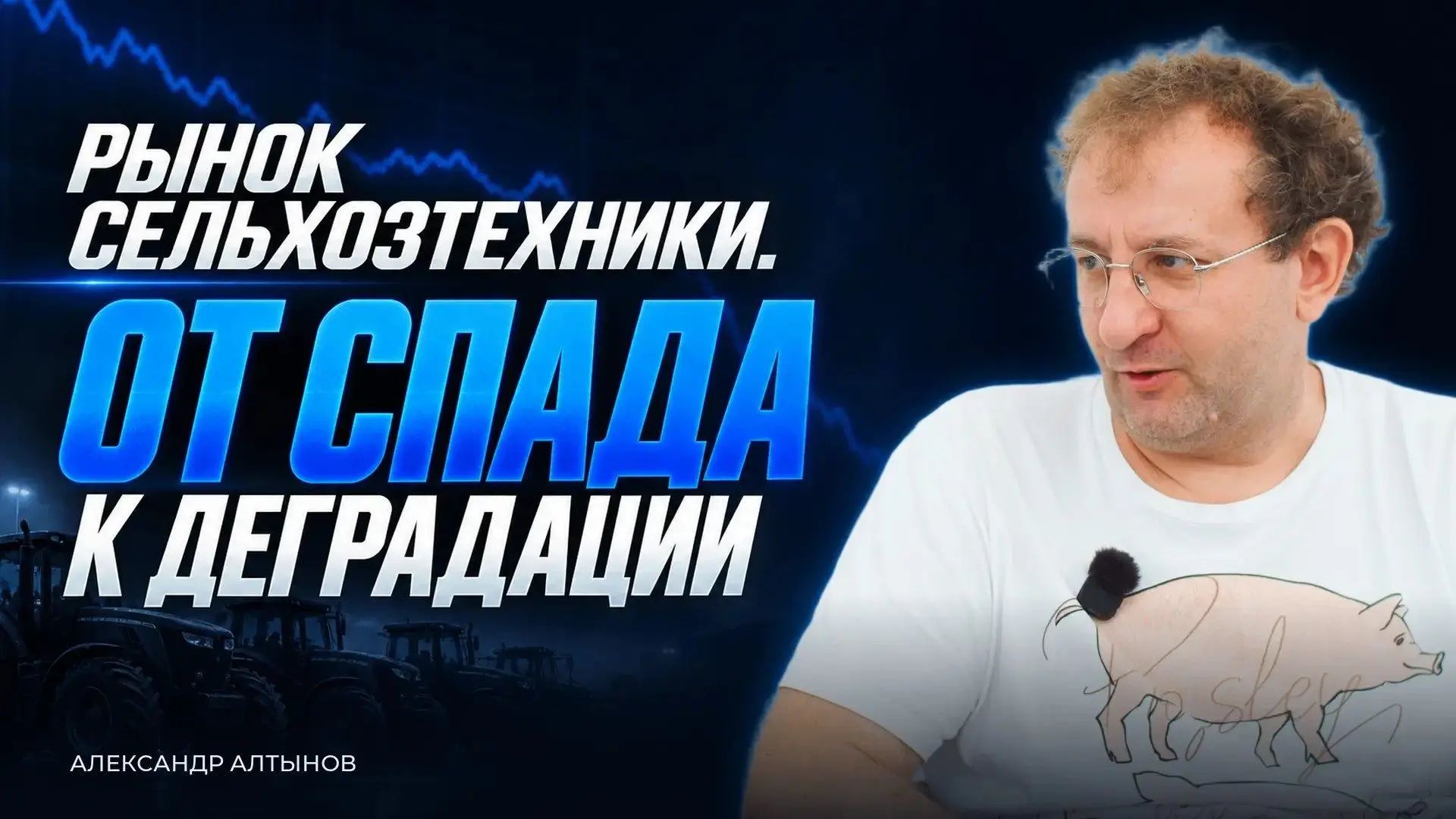 Рынок сельхозтехники в России в 3–4 раза отстаёт от целевых уровней обновления парка. Д...