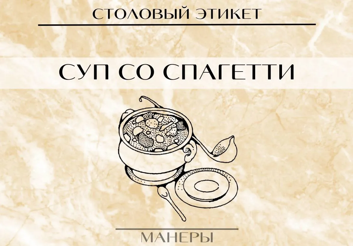 Как правильно есть суп, в котором спагетти? 🍲