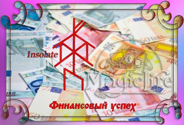 Финансовый успех, автор Insolate

Те же руны - только в профиль)))
Феху, Уруз, Тейваз, Дагаз, Отал
У