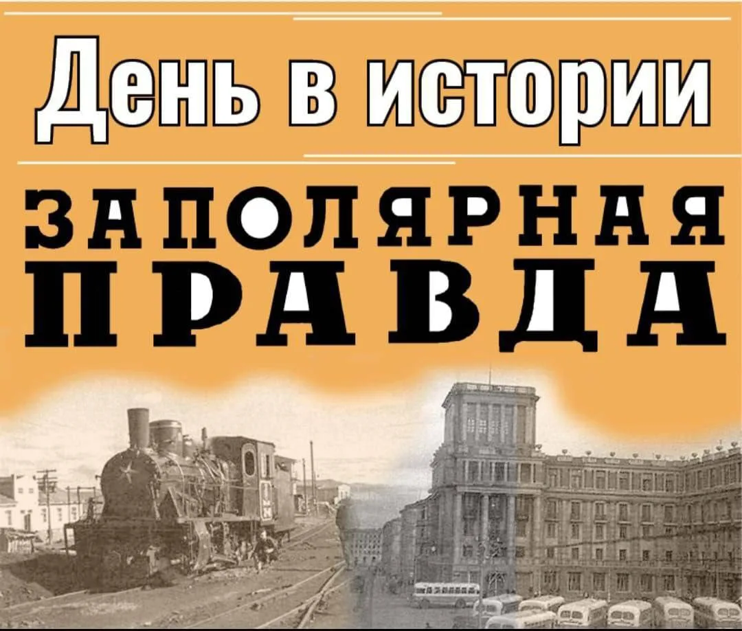 📆 17 июня день в истории Норильска:

🔸1950 год — день открытия профилактория «Валёк». Поначалу мал