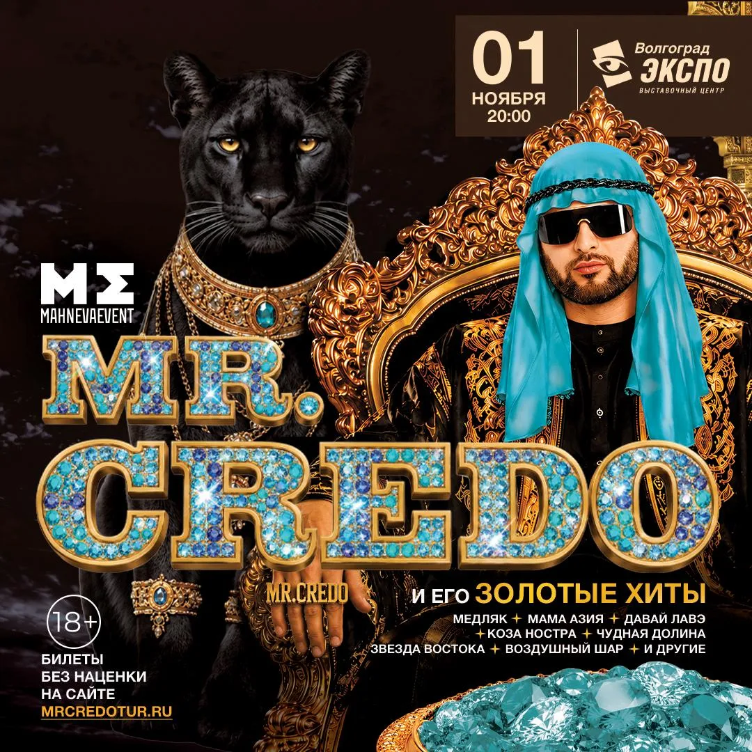 Концерт «MR. CREDO и его ЗОЛОТЫЕ ХИТЫ»

⏰1 ноября (вс) в 20:00
📍ВолгоградЭКСПО, просп. имени В.И. Л