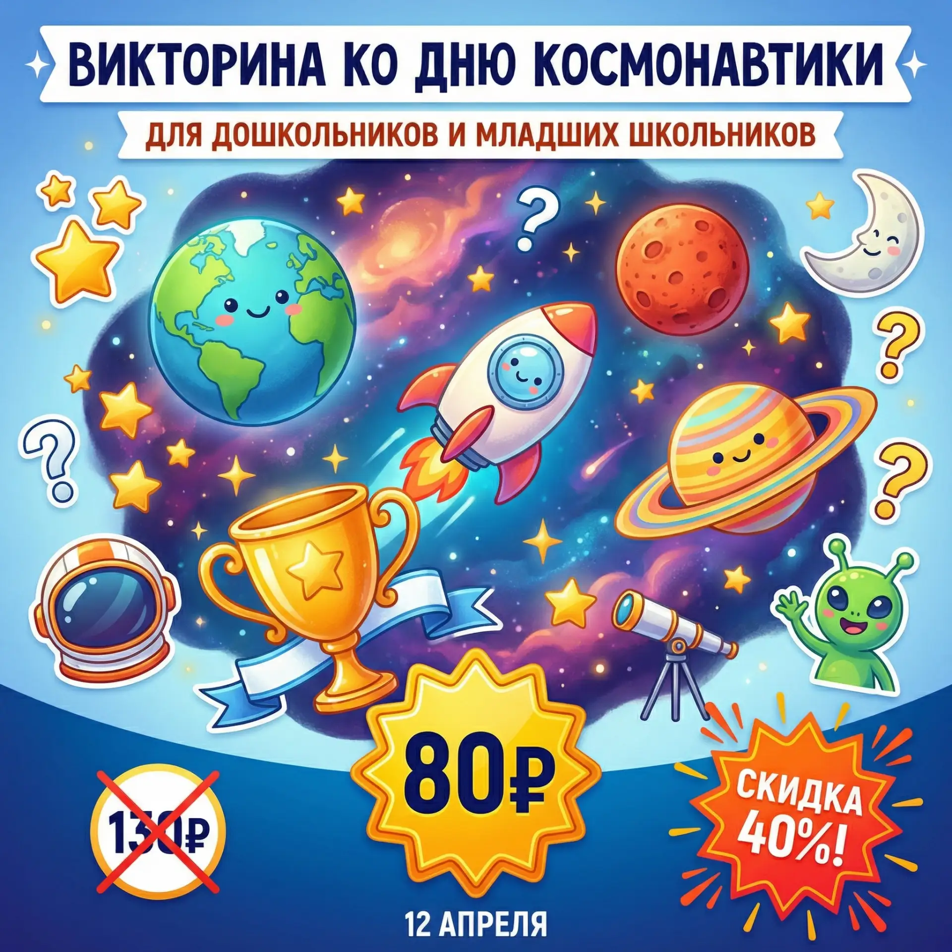 🚀 АКЦИЯ! ВИКТОРИНЫ КО ДНЮ КОСМОНАВТИКИ — 80₽!