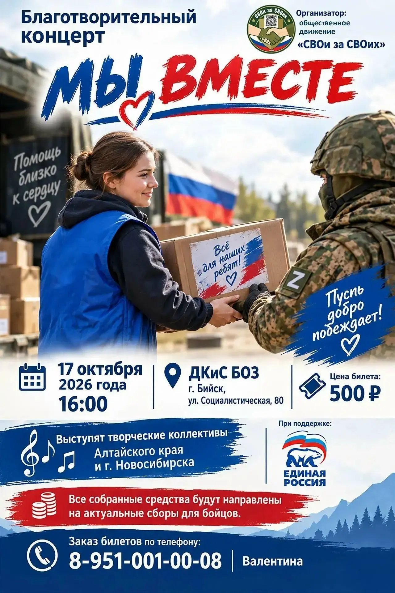 🇷🇺🎶 «МЫ ВМЕСТЕ!»: 17 октября в Бийске пройдёт масштабный благотворительный концерт в...