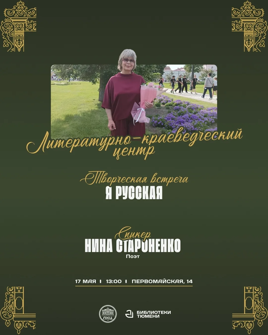 Нина Староненко выступит с поэтической программой в Тюмени  17 мая в 13:00 в Литературно-краеведческ