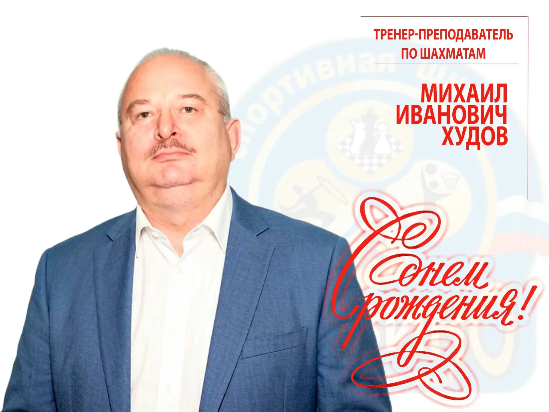 🎉Поздравляем С ДНЁМ РОЖДЕНИЯ мудрого наставника и мастера интеллектуальных баталий, тр...