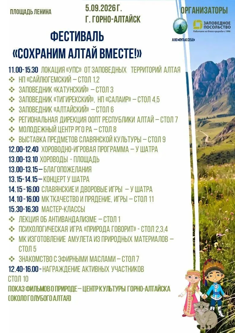 Приглашаем на фестиваль «Сохраним Алтай вместе»!