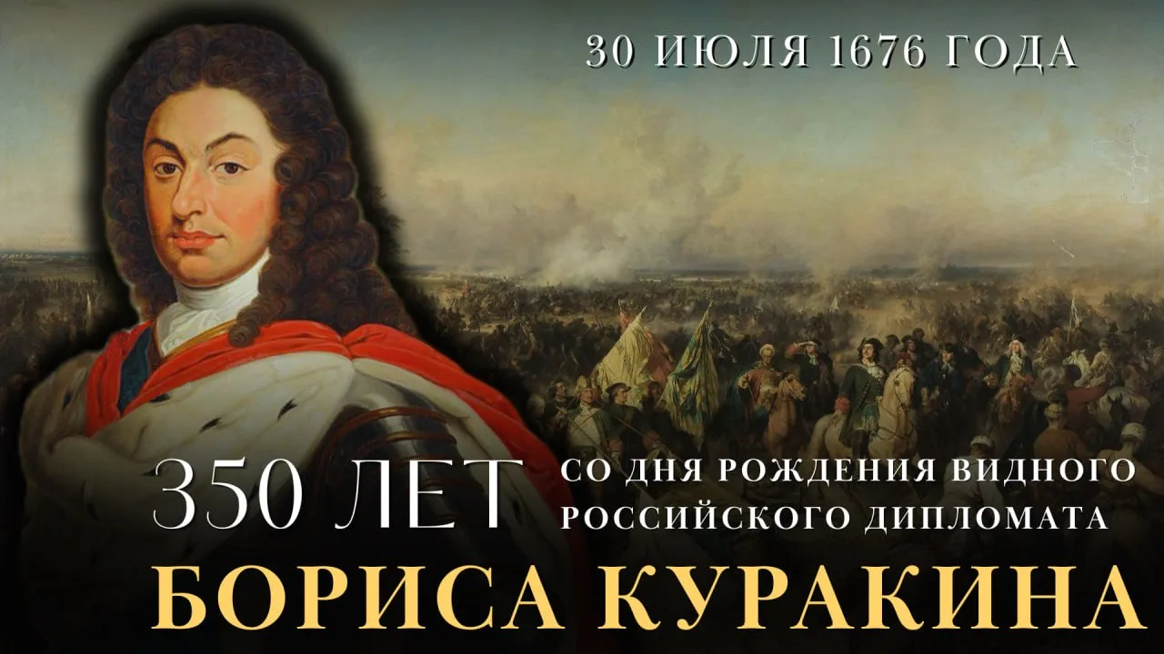 #ПамятиДипломатов

3️⃣5️⃣0️⃣ лет назад — 30 июля 1676 года — родился российский государственный деят