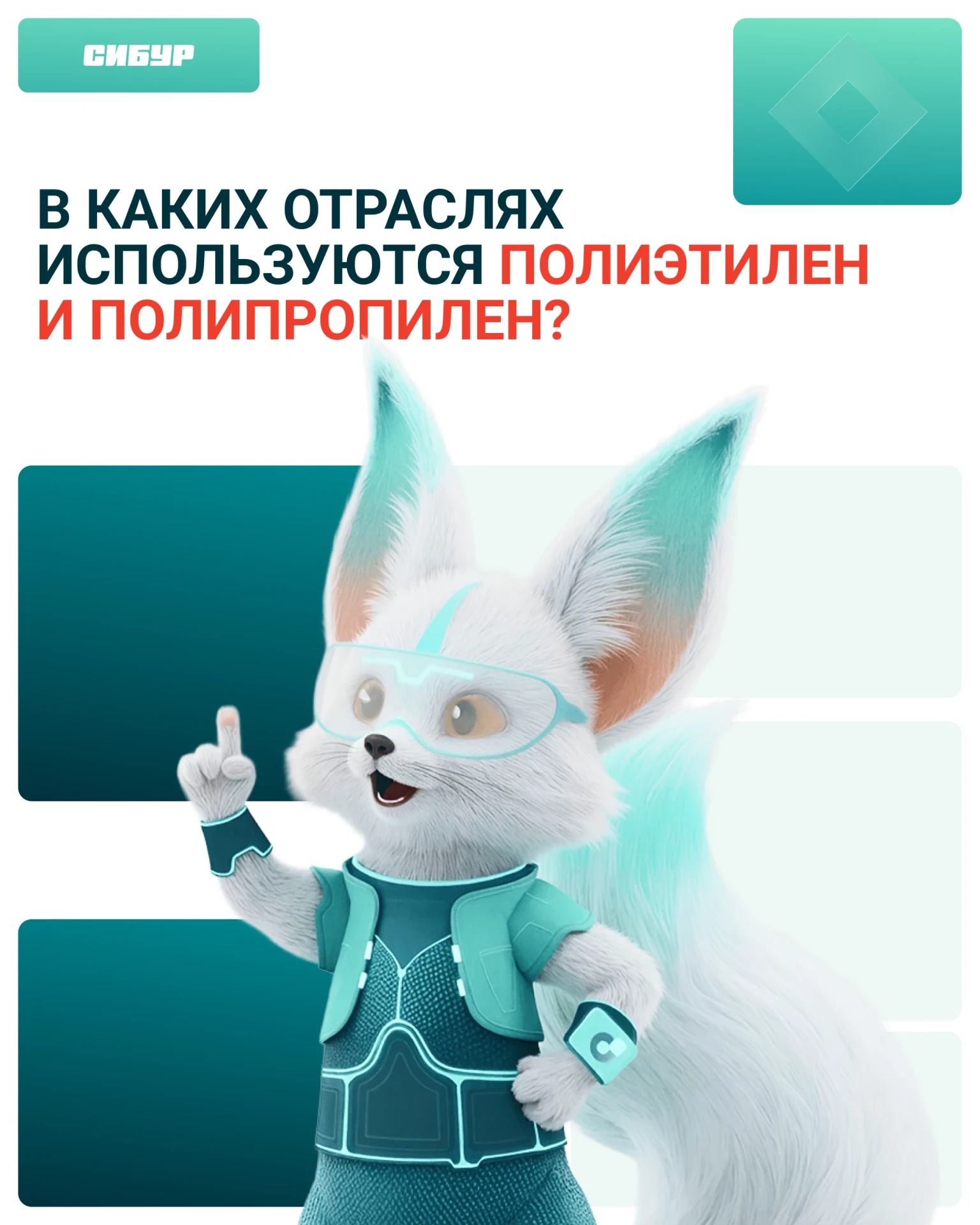 Каждый день мы используем вещи, которые могут быть сделаны из тобольских полимеров 💙

Пакеты и упак