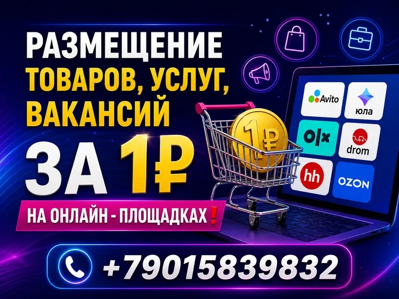 РАЗМЕЩЕНИЕ ТОВАРОВ ,УСЛУГ, ВАКАНСИЙ ЗА 1₽ НА ОНЛАЙН - ПЛОЩАДКАХ❗
🗓График выхода объявления
📅 01__2