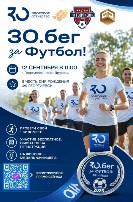 Забег «За футбол» — пробеги свой первый километр!