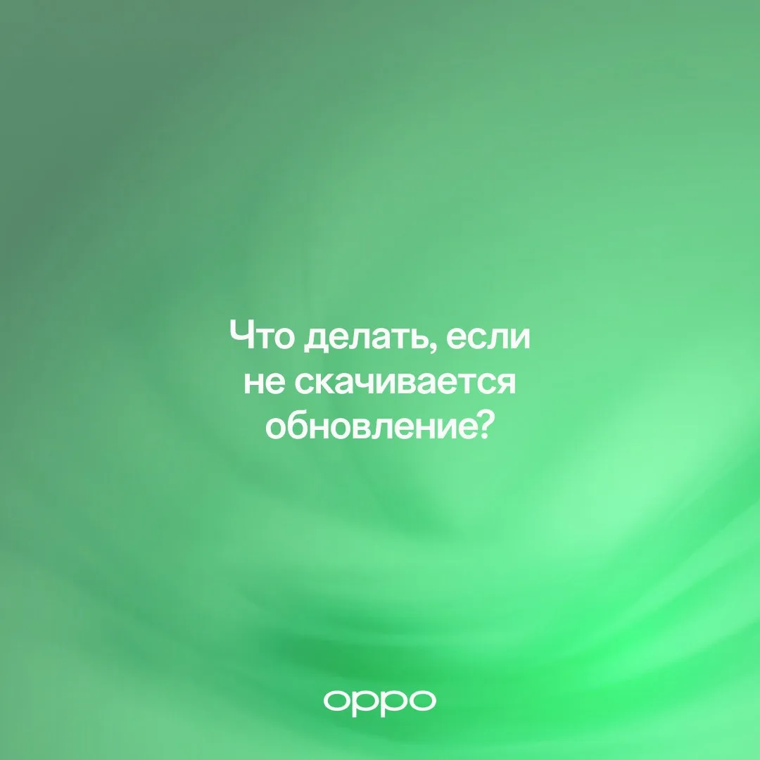 ❓У меня не скачивается обновление, что делать❓

Самое главное: не паниковать 🚫 Мы подготовили для в