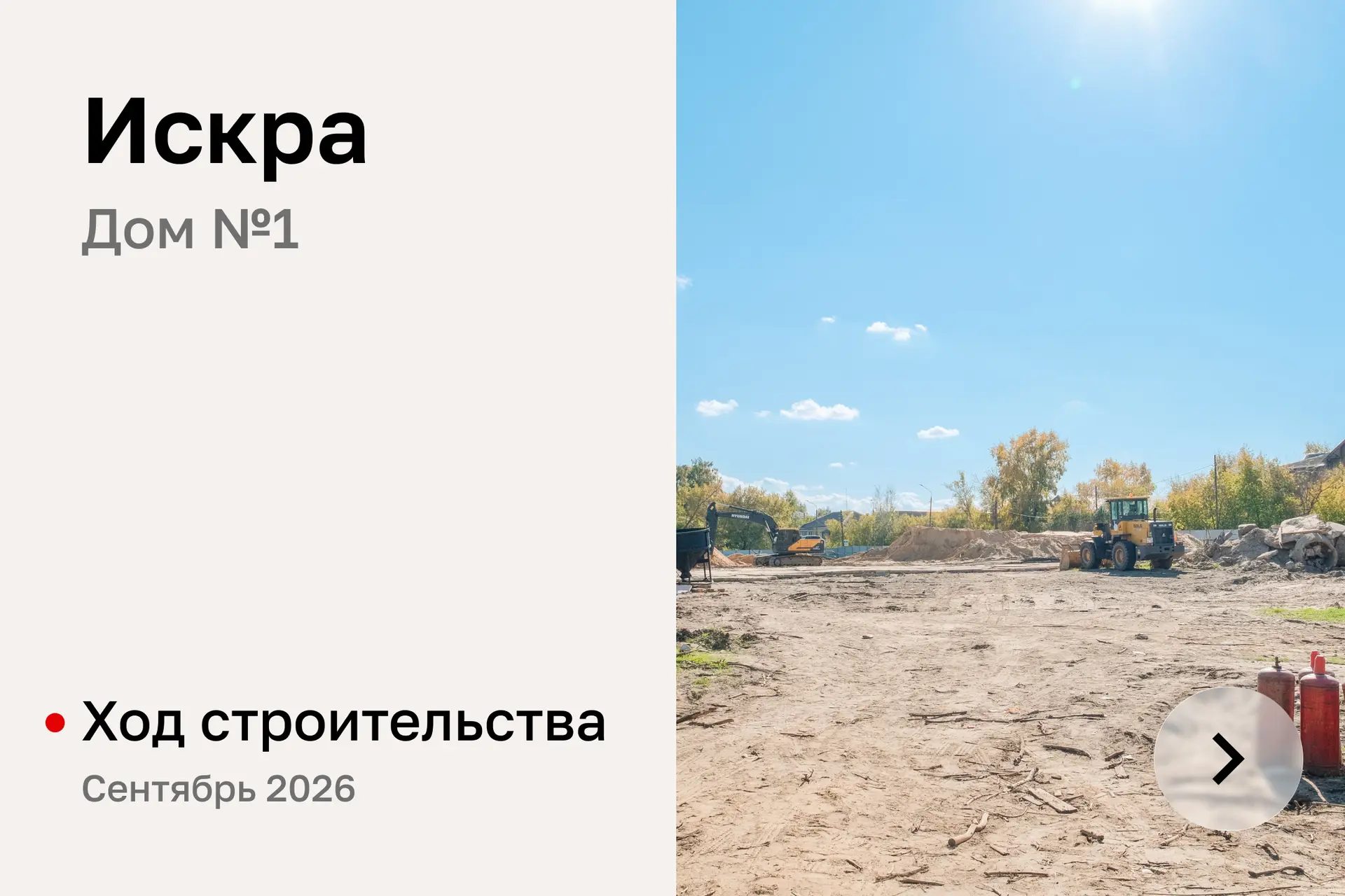 Добро пожаловать на стройку жилого комплекса «Искра».
