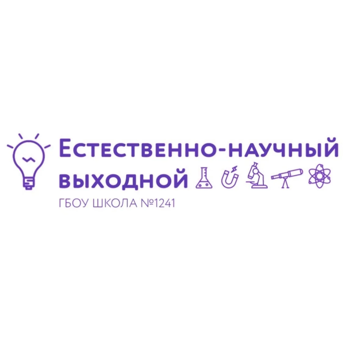Естественно-научный выходной: расширяем горизонты знаний!🧑‍🔬🧪  🤔Друзья, вы когда-нибудь задумывались