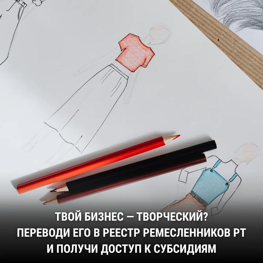 👋 Предприниматели, внимание! Для вас открылся реестр ремесленников Татарстана

Коротко: если вы шьё