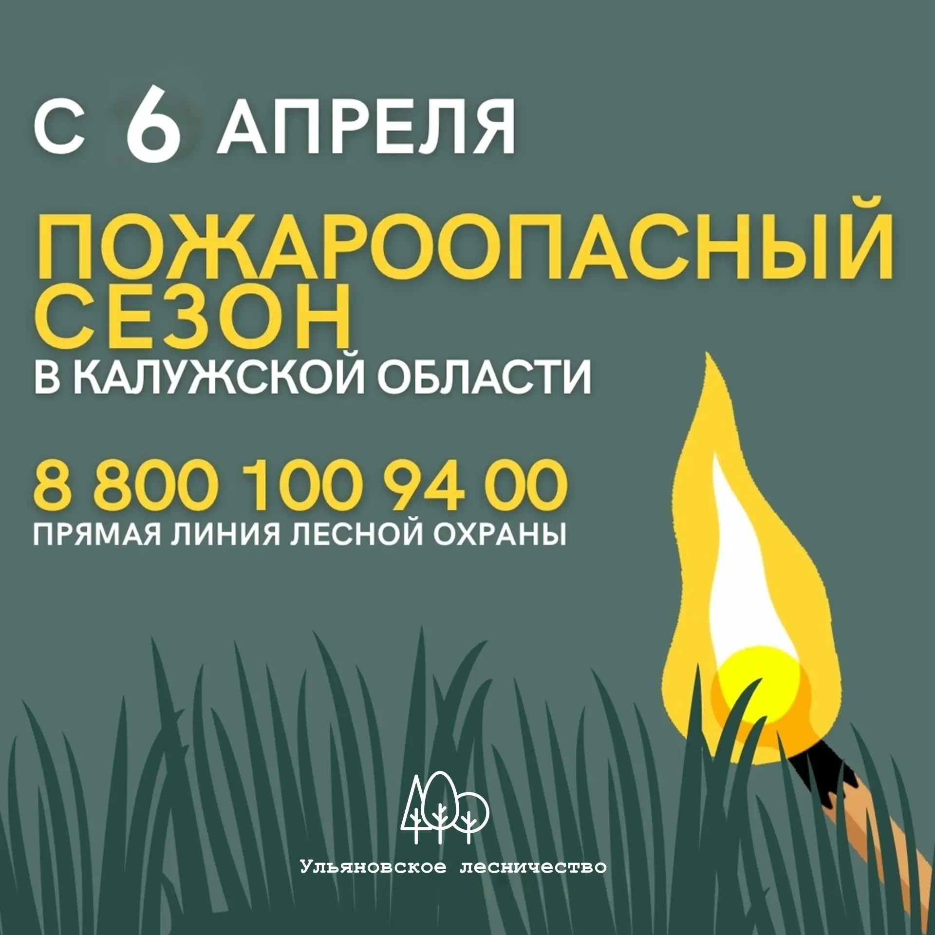 🔥 Внимание! С 6 апреля на территории Калужской области объявлен пожароопасный сезон.