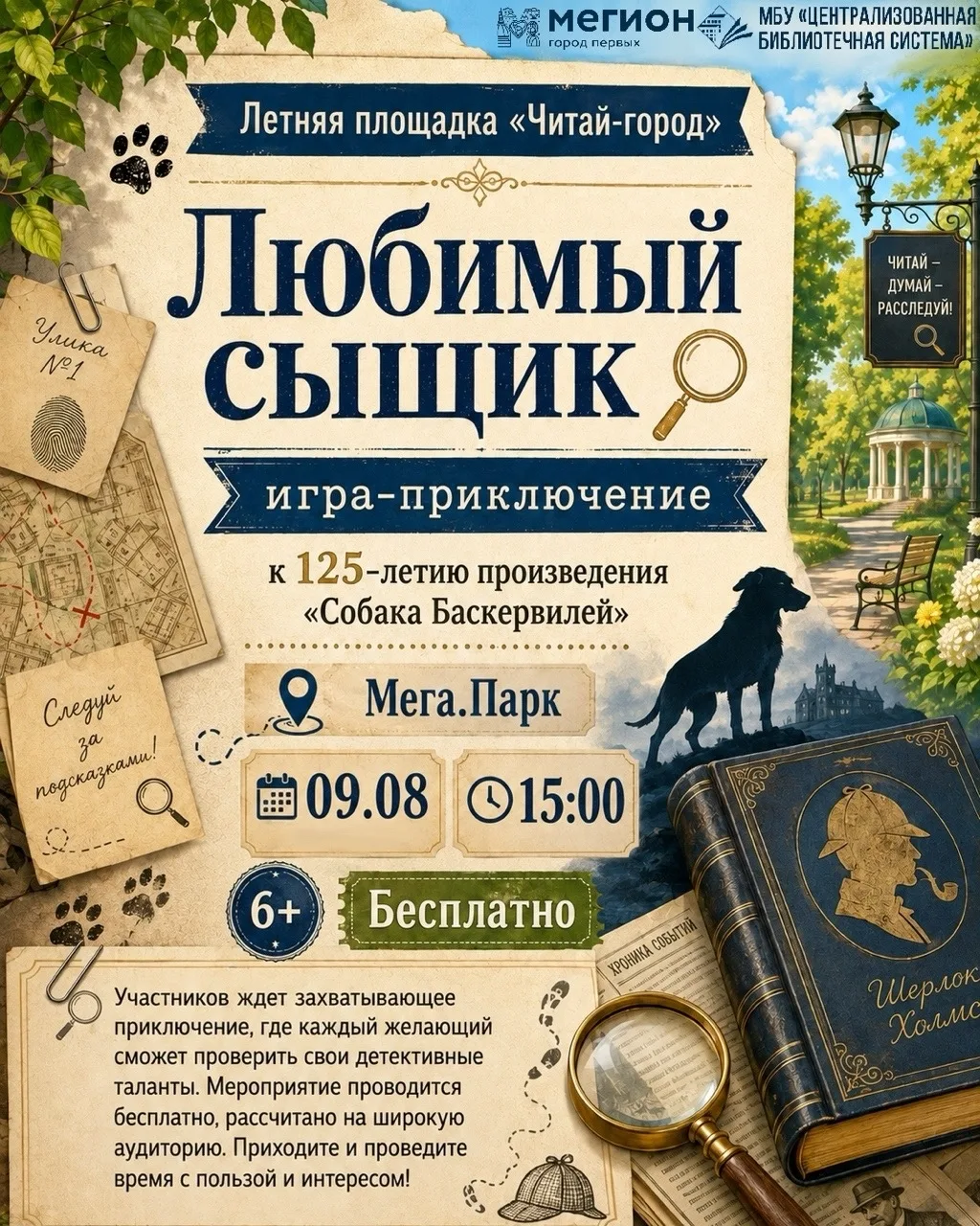 📚🔎 Для участников летней площадки «Читай-город» в рамках 125-летия произведения «Соба...