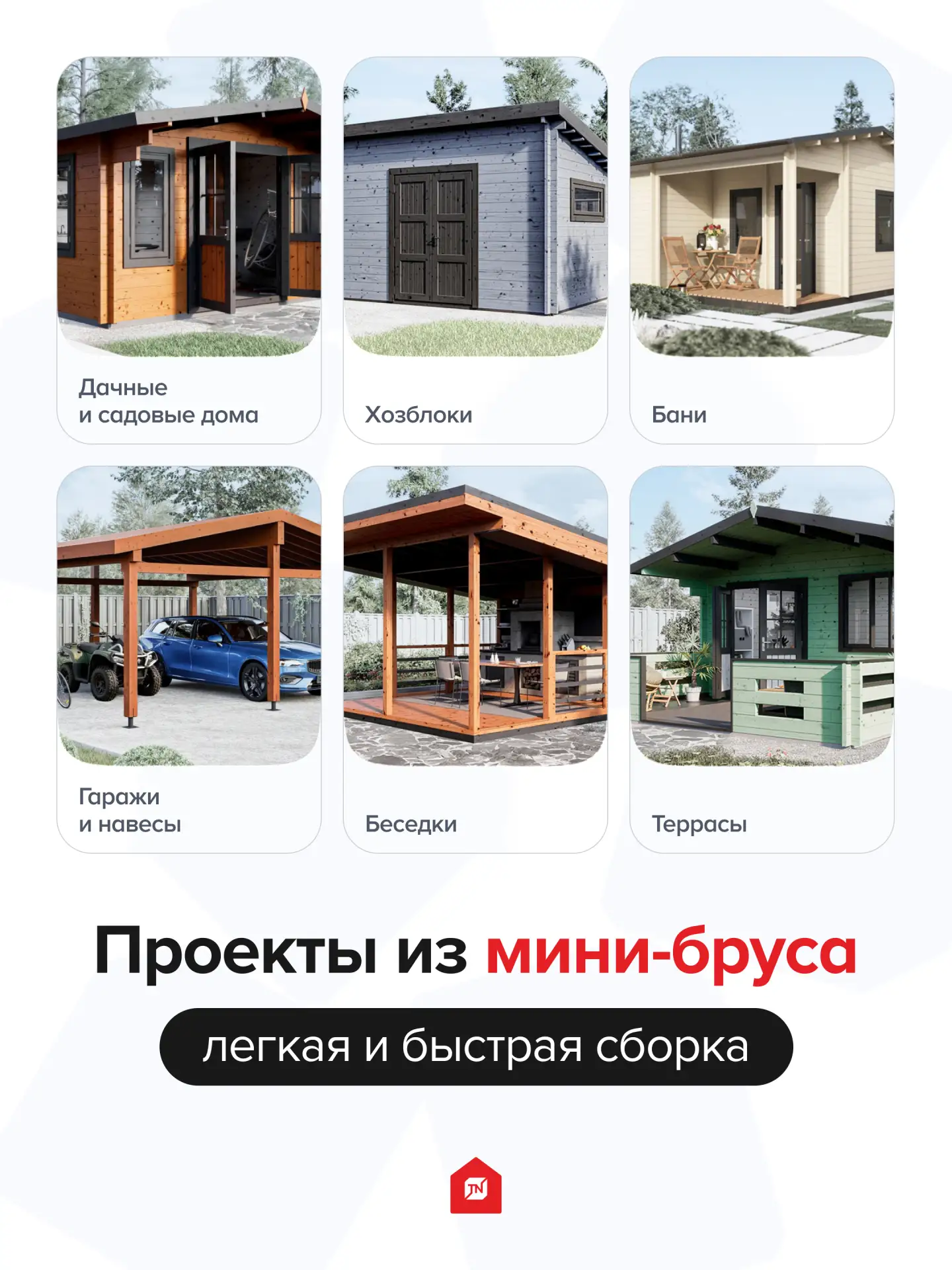 🏘️Проекты из мини-бруса: легкая и быстрая сборка 

Это немаловажно в процессе строительства — прост