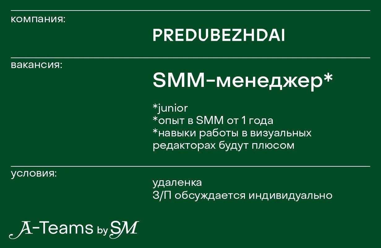 SMM-менеджер в PREDUBEZHDAI